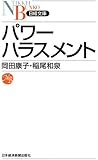 パワーハラスメント （日経文庫）