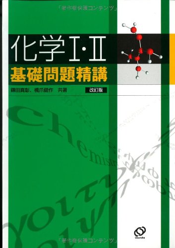 化学i Ii基礎問題精講 鎌田 真彰 橋爪 健作 本 通販 Amazon