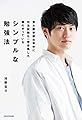 東大医学部在学中に司法試験も一発合格した僕のやっている シンプルな勉強法