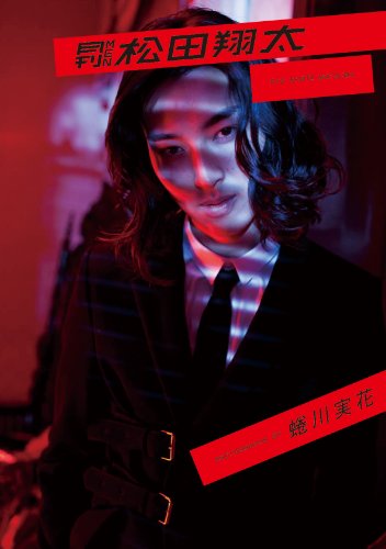 月刊MEN 松田翔太