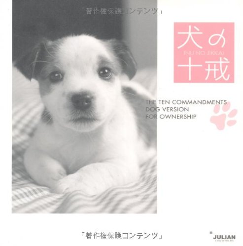 犬の十戒 ジュリアン ジュリアン 本 通販 Amazon