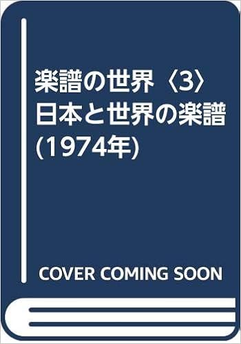 楽譜の世界 3 日本と世界の楽譜 1974年 Nhk交響楽団 本 通販 Amazon 楽譜の世界 3 日本と世界の楽譜 1974年 Nhk交響楽団 本 通販 Amazon