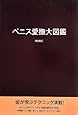 ペニス愛撫大図鑑 新装版