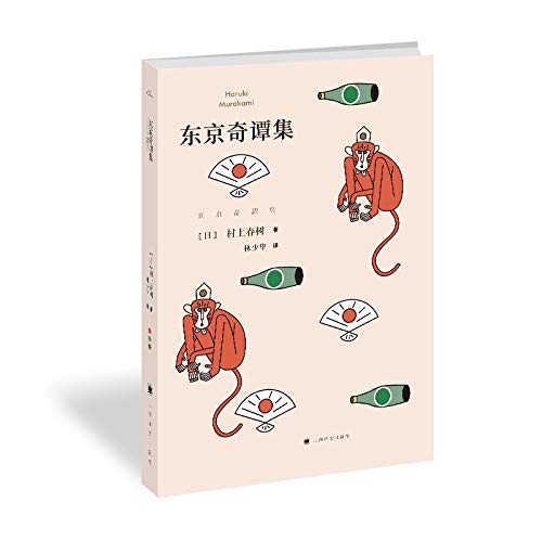 The Weird Stories In Tokyo Chinese Edition Murakami Haruki Amazon Com Books