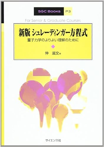 シュレーディンガー方程式 量子力学のよりよい理解のために Sgc Books 仲 滋文 本 通販 Amazon