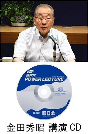 金田秀昭 日本のミサイル防衛の著者 講演cd 北極海を巡る日本の安全保障と日米同盟 金田秀昭 暦日会の講演cd 暦日会の講演cd 本 通販 Amazon