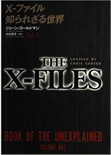 X ファイル 知られざる世界 Vol 1 ジェーン ゴールドマン Goldman Jane 淳子 小川 本 通販 Amazon
