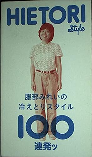 服部みれいの冷えとりスタイル100連発ッ 服部みれい 本 通販 Amazon 服部みれいの冷えとりスタイル100連発ッ 服部みれい 本 通販 Amazon