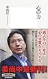 心の力 (集英社新書)