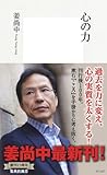 心の力 (集英社新書)
