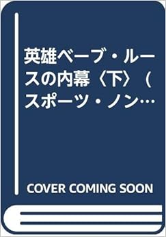 本の英雄ベーブ・ルースの内幕〈下〉 (スポーツ・ノンフィクション・シリーズ) (日本語) 新書 – 1986/8/1の表紙