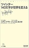 ツイッター 140文字が世界を変える (マイコミ新書)