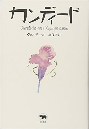 カンディード ヴォルテール Voltaire 茂樹 堀 本 通販 Amazon
