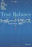 トゥルー・バランス―7つのチャクラで宇宙とつながる