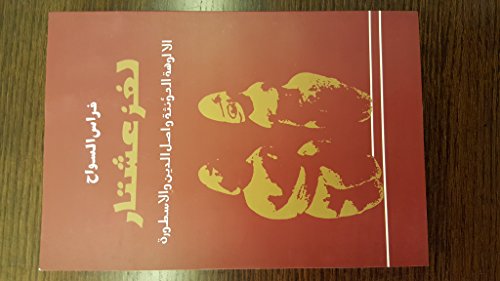 لغز عشتار : الألوهة المؤنثة وأصل الدين والأسطورة