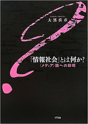 情報社会」とは何か？ 〈メディア〉論への前哨 | 大黒岳彦 |本 | 通販 | Amazon