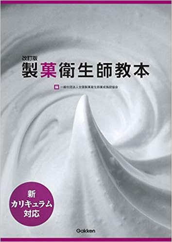改訂版 新カリキュラム対応 製菓衛生師教本 全国製菓衛生師養成施設協会 本 通販 Amazon 改訂版 新カリキュラム対応 製菓衛生師教本 全国製菓衛生師養成施設協会 本 通販 Amazon