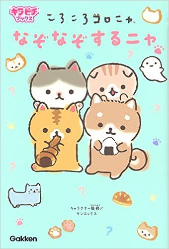 ころころコロニャ なぞなぞするニャ キラピチブックス サンエックス 本 通販 Amazon