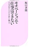 モチベーションで仕事はできない (ベスト新書)