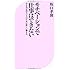 モチベーションで仕事はできない (ベスト新書)