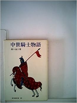 中世騎士物語 1970年 現代教養文庫 本 通販 Amazon