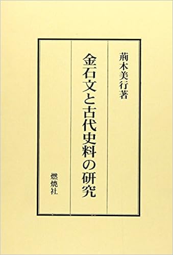 金石文と古代史料の研究 荊木 美行 本 通販 Amazon 金石文と古代史料の研究 荊木 美行 本 通販 Amazon