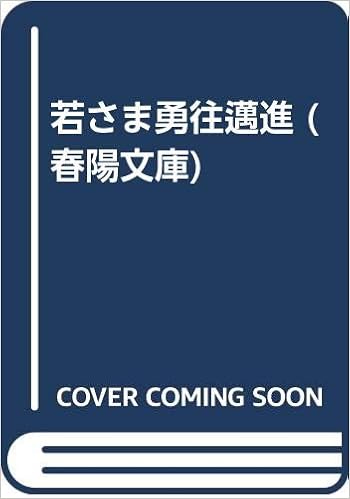 若さま勇往邁進 春陽文庫 Amazon Com Books
