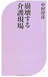 崩壊する介護現場 (ベスト新書)
