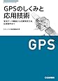 GPSのしくみと応用技術―測位原理、受信データの詳細から応用製作まで (レベルアップ・シリーズ)
