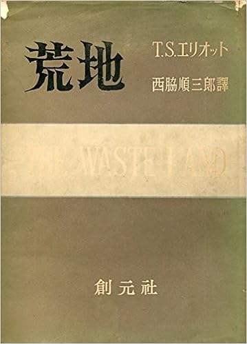 荒地 1952年 T S エリオット 西脇 順三郎 本 通販 Amazon
