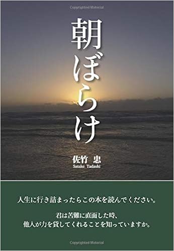 朝ぼらけ 佐竹 忠 本 通販 Amazon 朝ぼらけ 佐竹 忠 本 通販 Amazon