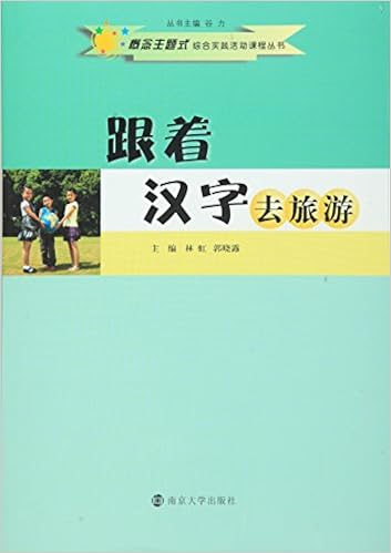 跟着汉字去旅游 林虹 郭晓露主编 Amazon Com Books 跟着汉字去旅游 林虹 郭晓露主编 Amazon Com Books