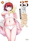 35歳の選択 ～異世界転生を選んだ場合～ 第3巻
