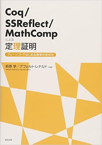 Coq Ssreflect Mathcompによる定理証明 フリーソフトではじめる数学の形式化 萩原 学 アフェルト レナルド 本 通販 Amazon Coq Ssreflect Mathcompによる定理証明 フリーソフトではじめる数学の形式化 萩原 学 アフェルト レナルド 本 通販 Amazon
