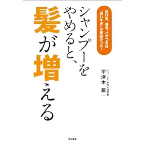 シャンプーをやめると、髪が増える　抜け毛、薄毛、パサつきは“洗いすぎ”が原因だった！ (角川書店単行本) [Kindle版]