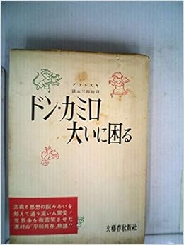 ドン カミロ大いに困る 1955年 本 通販 Amazon