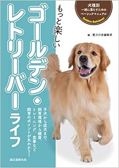 もっと楽しい ゴールデン・レトリーバーライフ (犬種別 一緒に暮らすためのベーシックマニュアル) (日本語) 単行本 – 2018/12/6