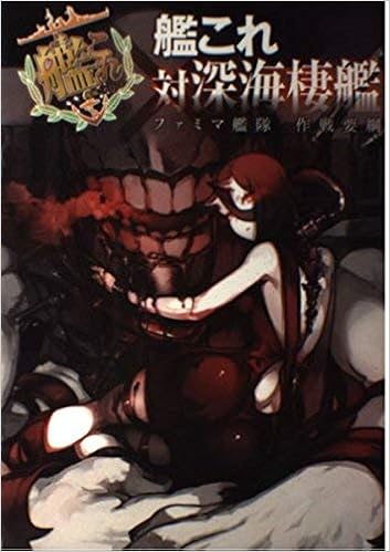 艦これ対深海棲艦ファミマ艦隊作戦要綱 Ufi Futech Amazon Com Books