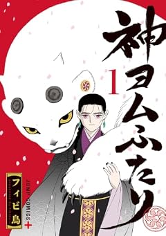 神ヨムふたりの最新刊