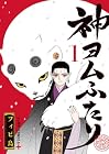 神ヨムふたり 1巻 （フィビ鳥）
