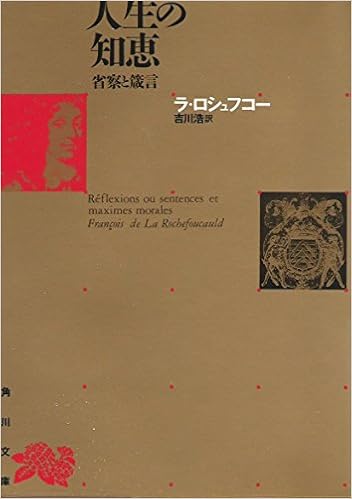 人生の知恵 省察と箴言 1968年 角川文庫 ラ ロシュフコー 吉川 浩 本 通販 Amazon