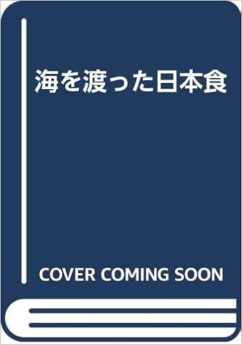海を渡った日本食 智美 石井 本 通販 Amazon 海を渡った日本食 智美 石井 本 通販 Amazon