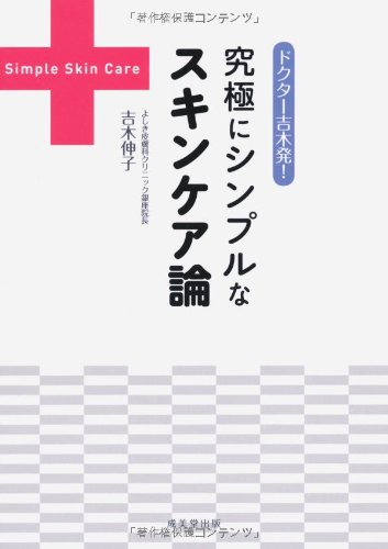 ドクター吉木発 究極にシンプルなスキンケア論 伸子 吉木 本 通販 Amazon