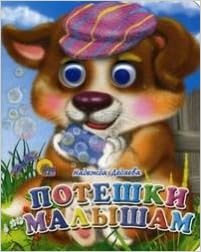 Книга проф-пресс мини глазки потешки малышам (9785378022700)