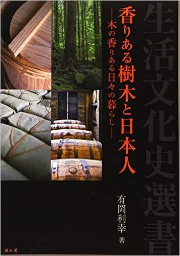 香りある樹木と日本人 木の香りある日々の暮らし 生活文化史選書 有岡 利幸 本 通販 Amazon
