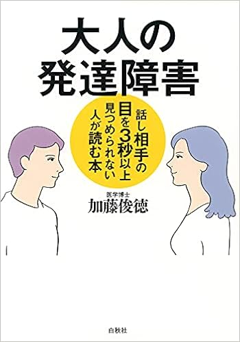 大人の発達障害 話し相手の目を3秒以上見つめられない人が読む本 加藤俊徳 本 通販 Amazon