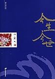 今生今世 (Chinese Edition) by 