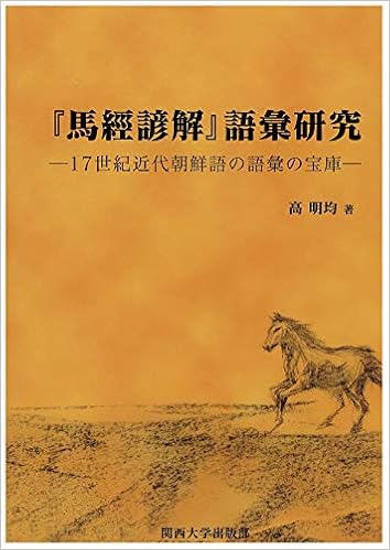 馬經諺解 語彙研究 17世紀近代朝鮮語の語彙の宝庫 Amazon Com Books
