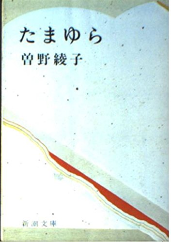 たまゆら 新潮文庫 草 146 3 曽野 綾子 本 通販 Amazon