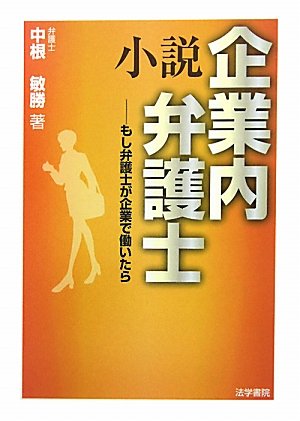小説 企業内弁護士 もし弁護士が企業で働いたら 中根 敏勝 本 通販 Amazon